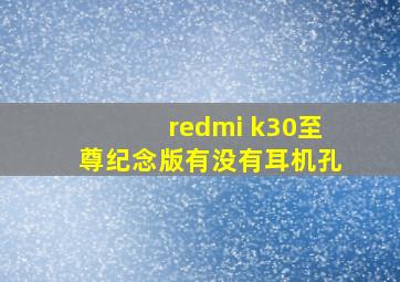 redmi k30至尊纪念版有没有耳机孔